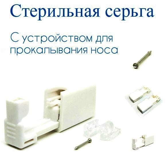 Одноразовый пистолет для прокола носа c белым камнем