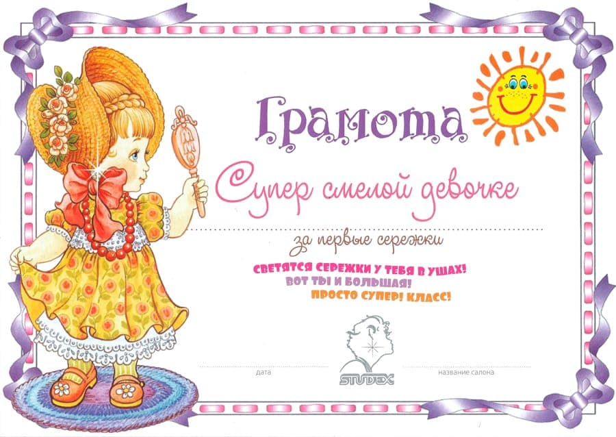 Грамота "Супер смелой девочке"