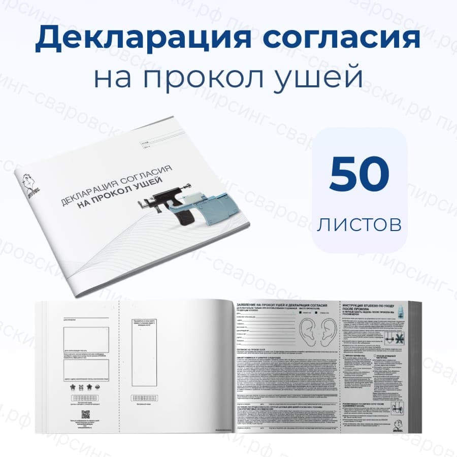 Декларация о согласии на прокол ушей STUDEX
