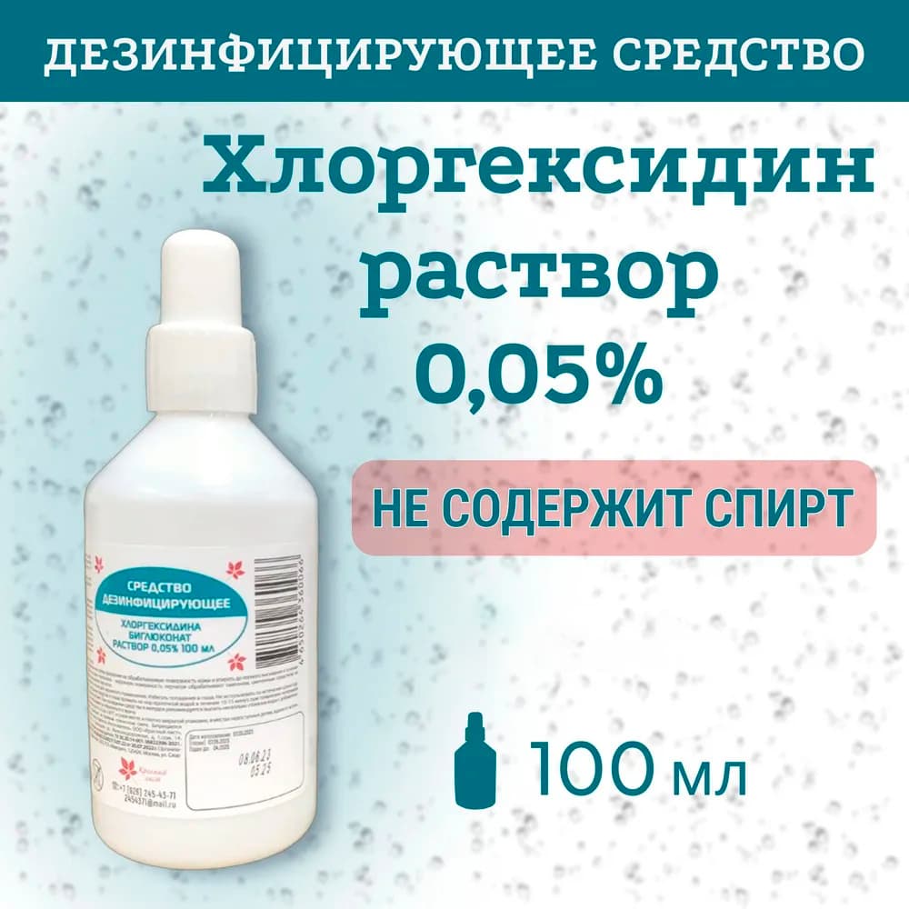 Антисептик Хлоргексидин раствор водный 0.05% флакон 100мл